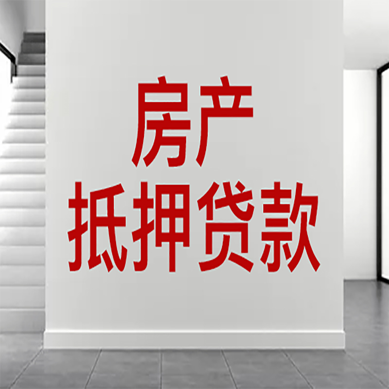 金州房屋抵押贷款年限|个人住房抵押贷款-具体需要多久